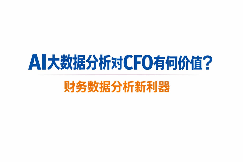 AI大数据分析对CFO有何价值？财务数据分析新利器