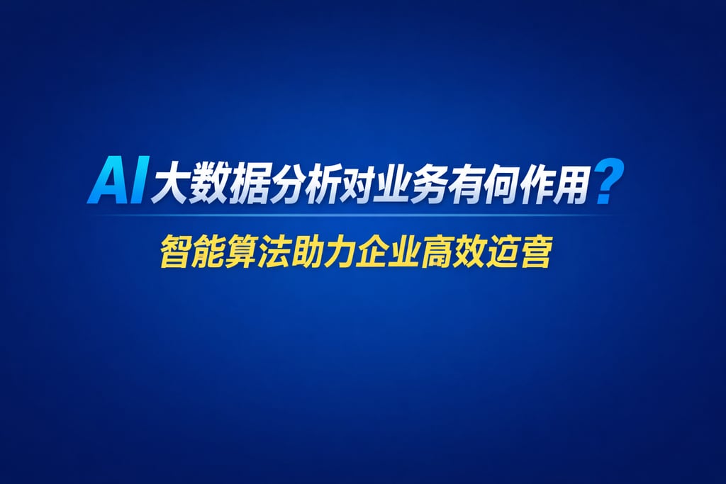 AI大数据分析对业务有何作用？智能算法助力企业高效运营
