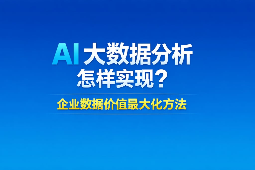 AI大数据分析怎样实现？企业数据价值最大化方法