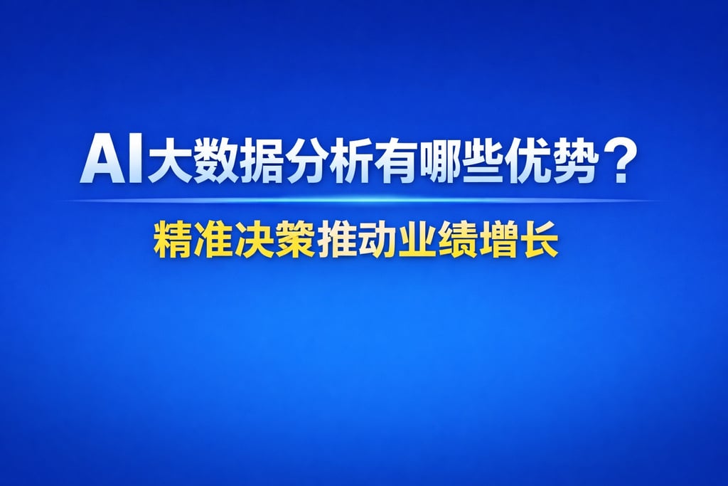 AI大数据分析有哪些优势？精准决策推动业绩增长