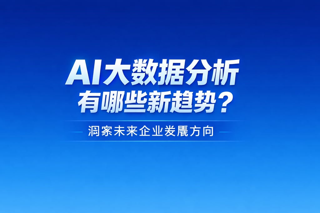 AI大数据分析有哪些新趋势？洞察未来企业发展方向