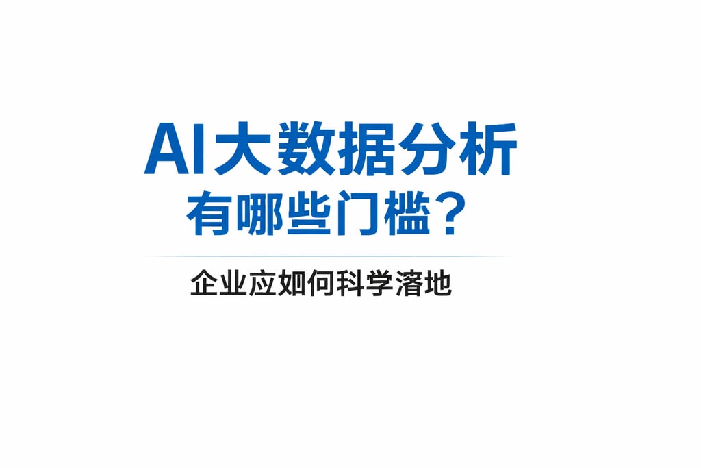 AI大数据分析有哪些门槛？企业应如何科学落地