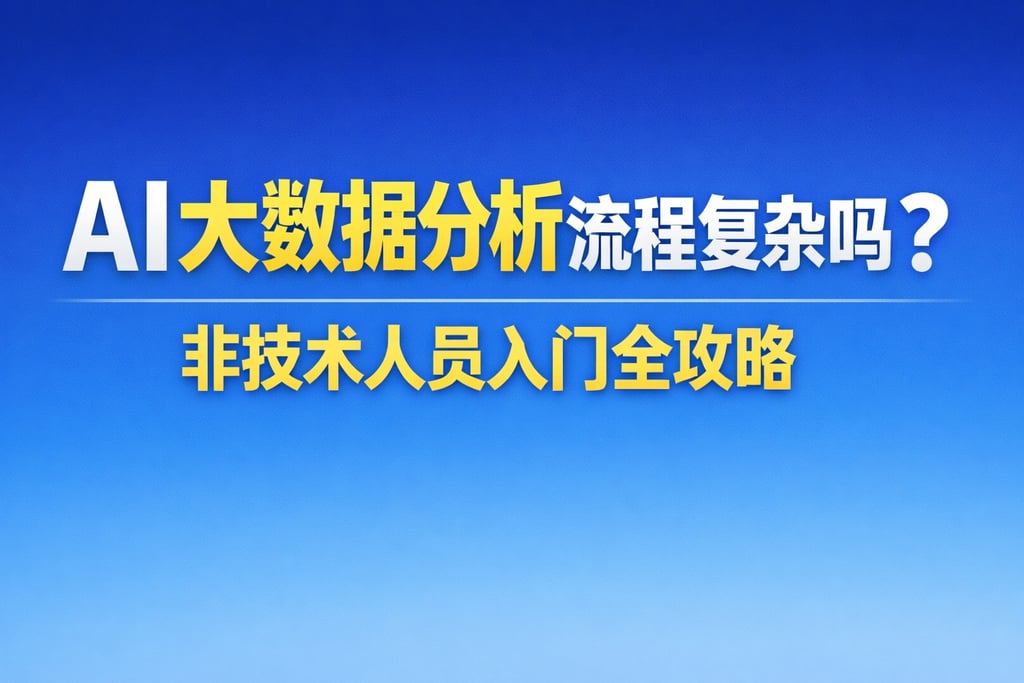 AI大数据分析流程复杂吗？非技术人员入门全攻略