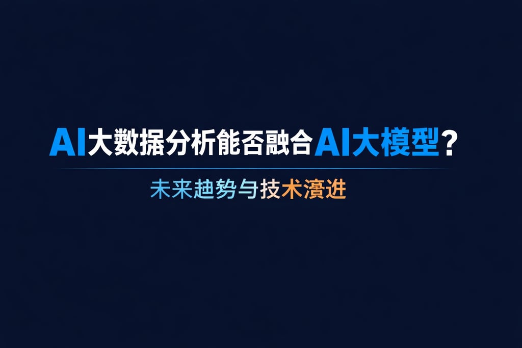 AI大数据分析能否融合AI大模型？未来趋势与技术演进