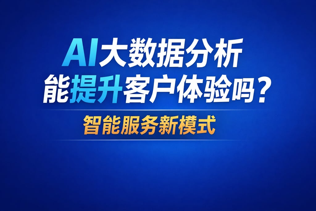 AI大数据分析能提升客户体验吗？智能服务新模式