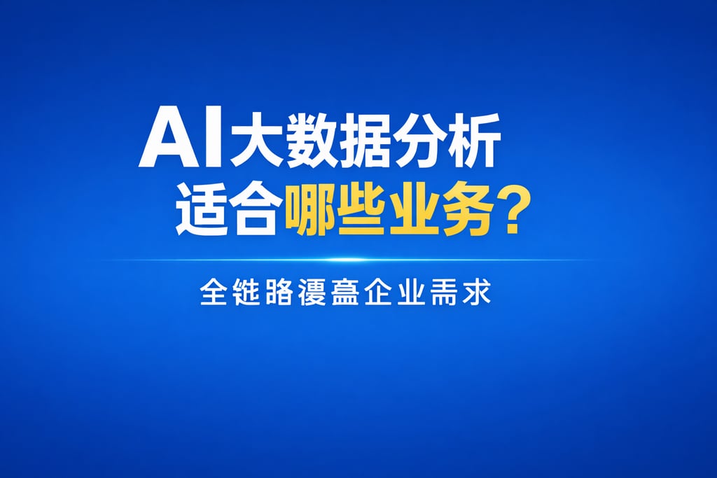 AI大数据分析适合哪些业务？全链路覆盖企业需求