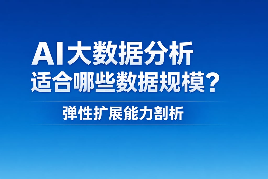 AI大数据分析适合哪些数据规模？弹性扩展能力剖析