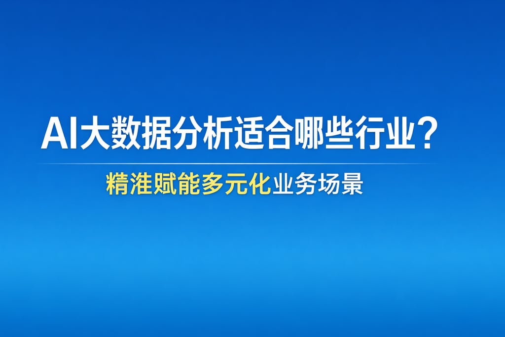 AI大数据分析适合哪些行业？精准赋能多元化业务场景