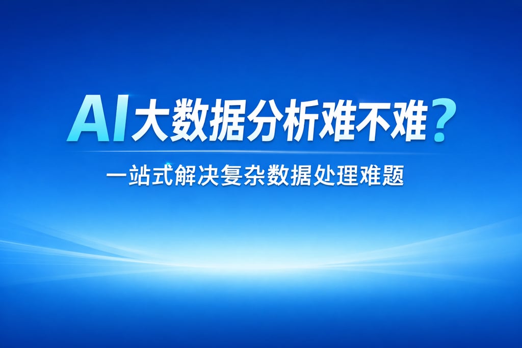 AI大数据分析难不难？一站式解决复杂数据处理难题