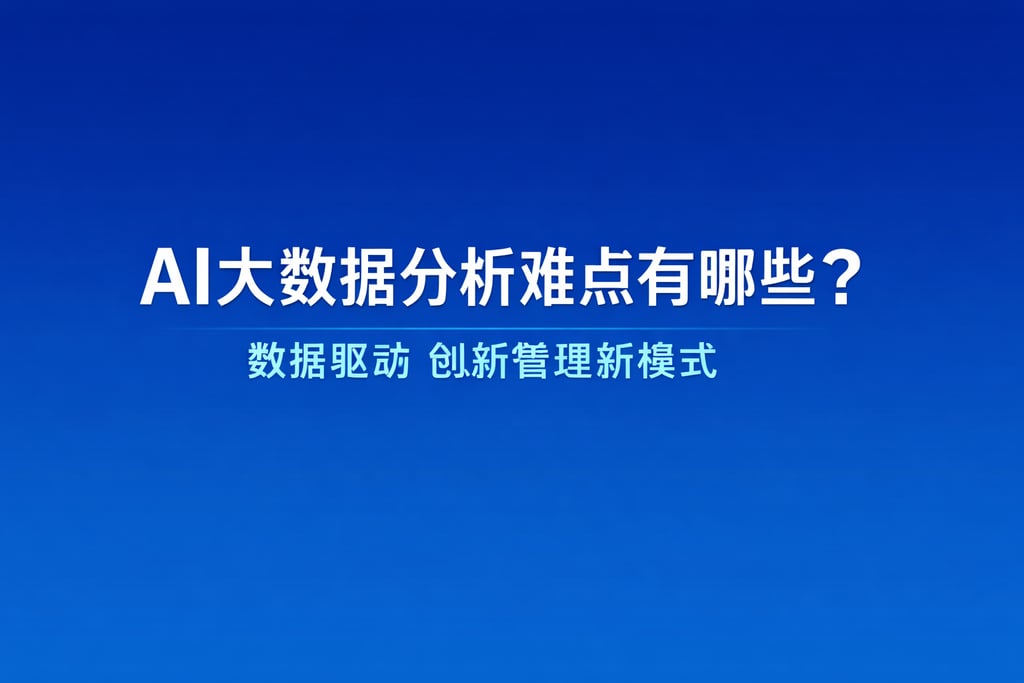 AI大数据分析难点有哪些？数据驱动创新管理新模式