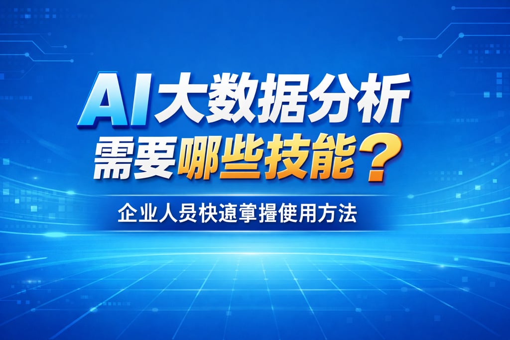 AI大数据分析需要哪些技能？企业人员快速掌握使用方法