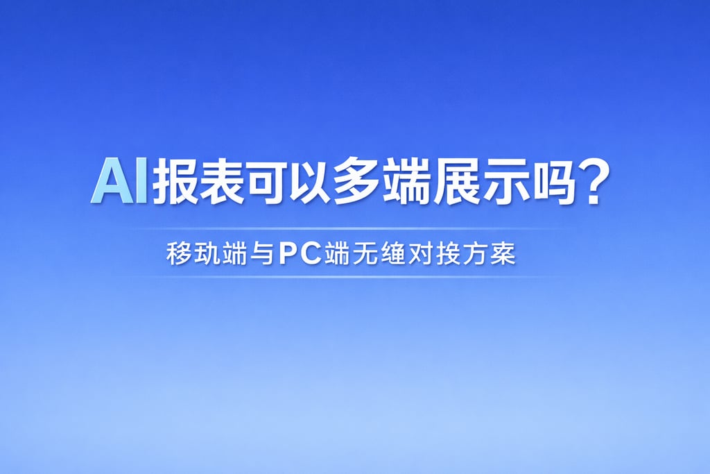 AI报表可以多端展示吗？移动端与PC端无缝对接方案