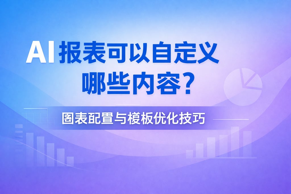 AI报表可以自定义哪些内容？图表配置与模板优化技巧