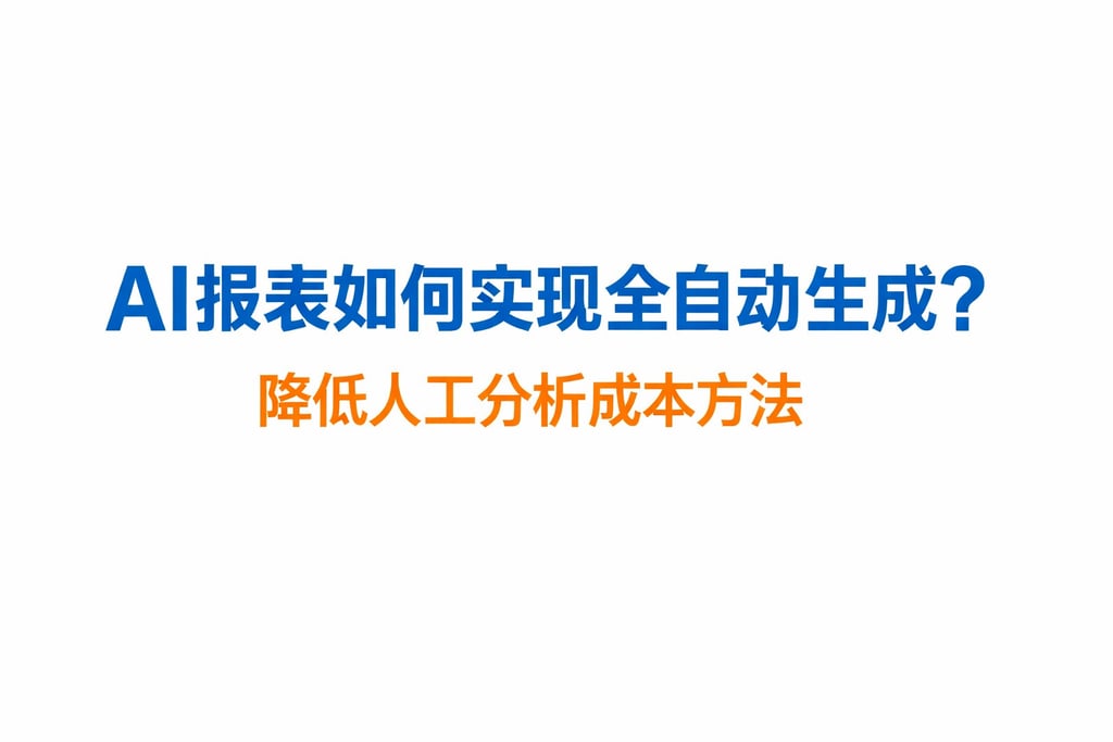 AI报表如何实现全自动生成？降低人工分析成本方法