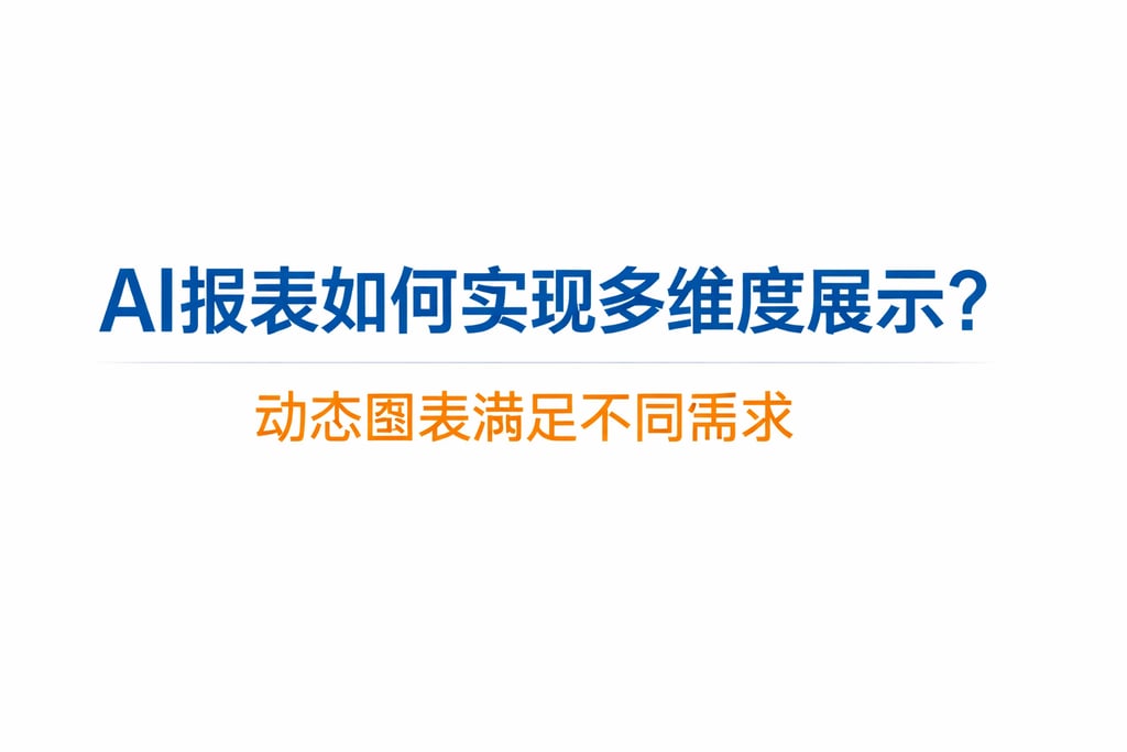 AI报表如何实现多维度展示？动态图表满足不同需求