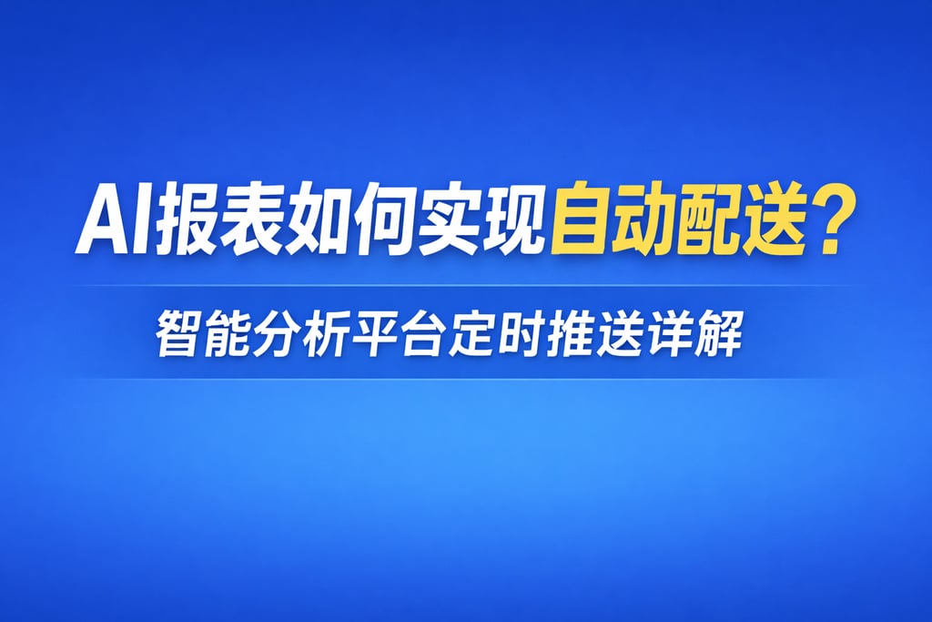 AI报表如何实现自动配送？智能分析平台定时推送详解