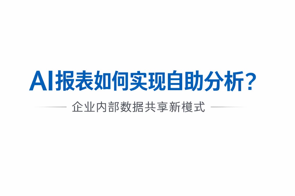 AI报表如何实现自助分析？企业内部数据共享新模式