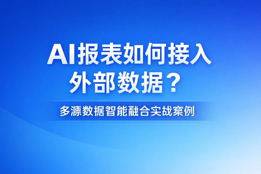 AI报表如何接入外部数据？多源数据智能融合实战案例
