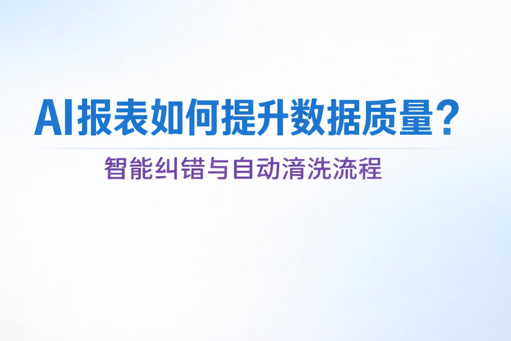 AI报表如何提升数据质量？智能纠错与自动清洗流程