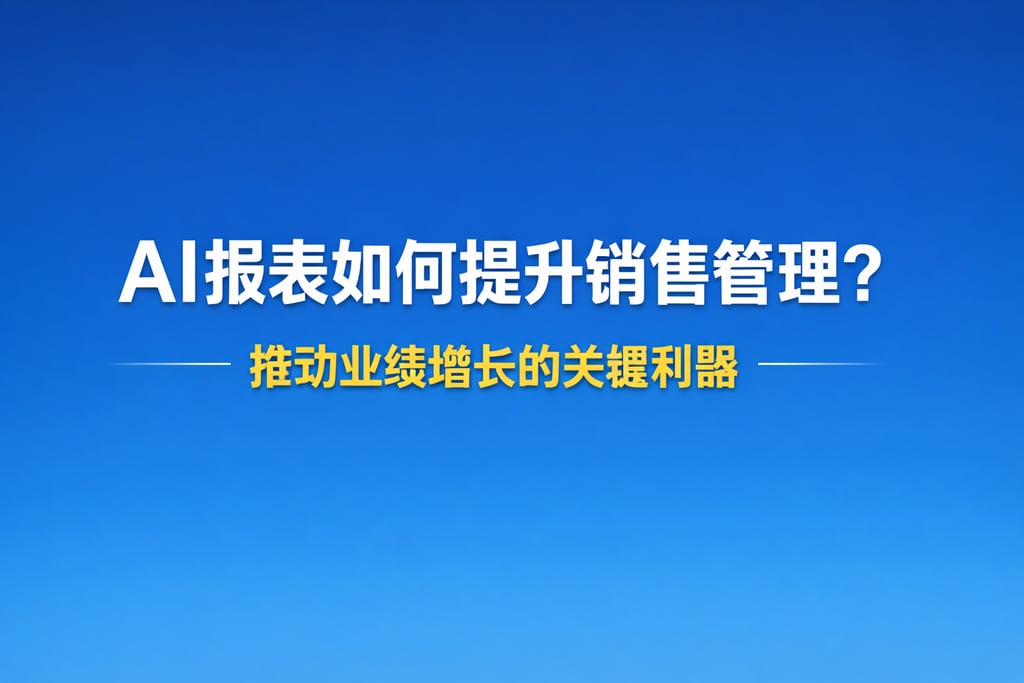 AI报表如何提升销售管理？推动业绩增长的关键利器