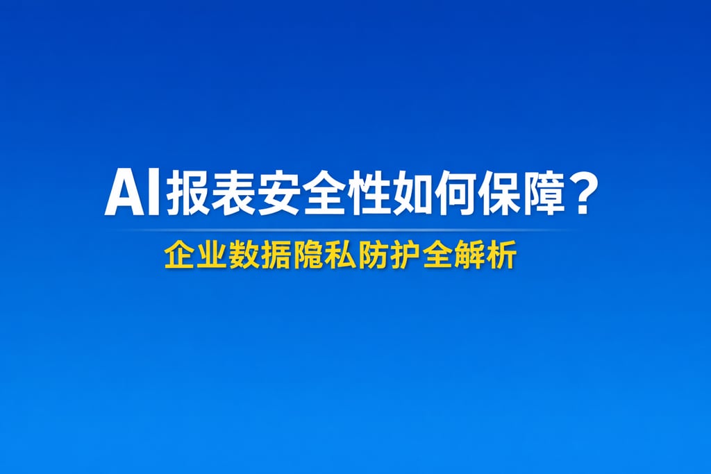 AI报表安全性如何保障？企业数据隐私防护全解析