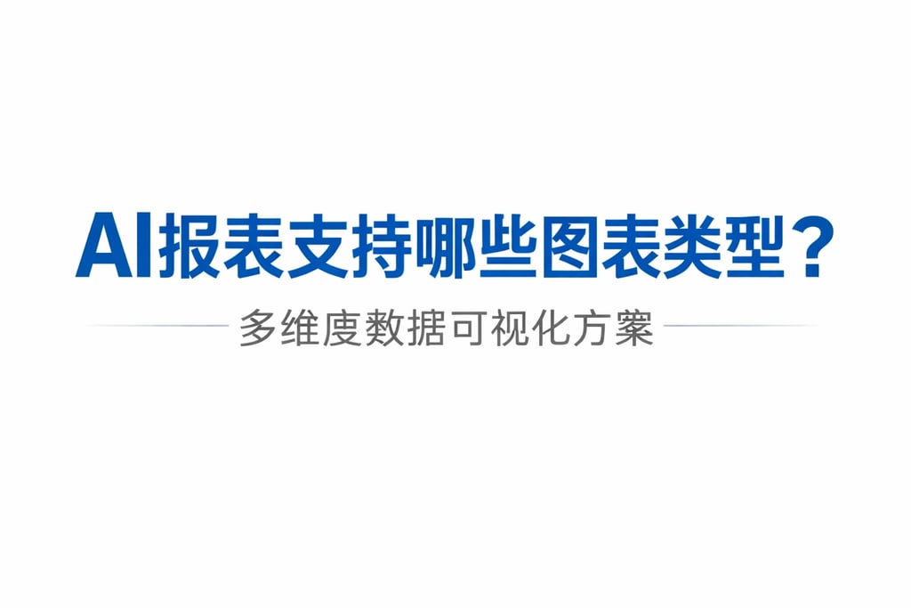 AI报表支持哪些图表类型？多维度数据可视化方案