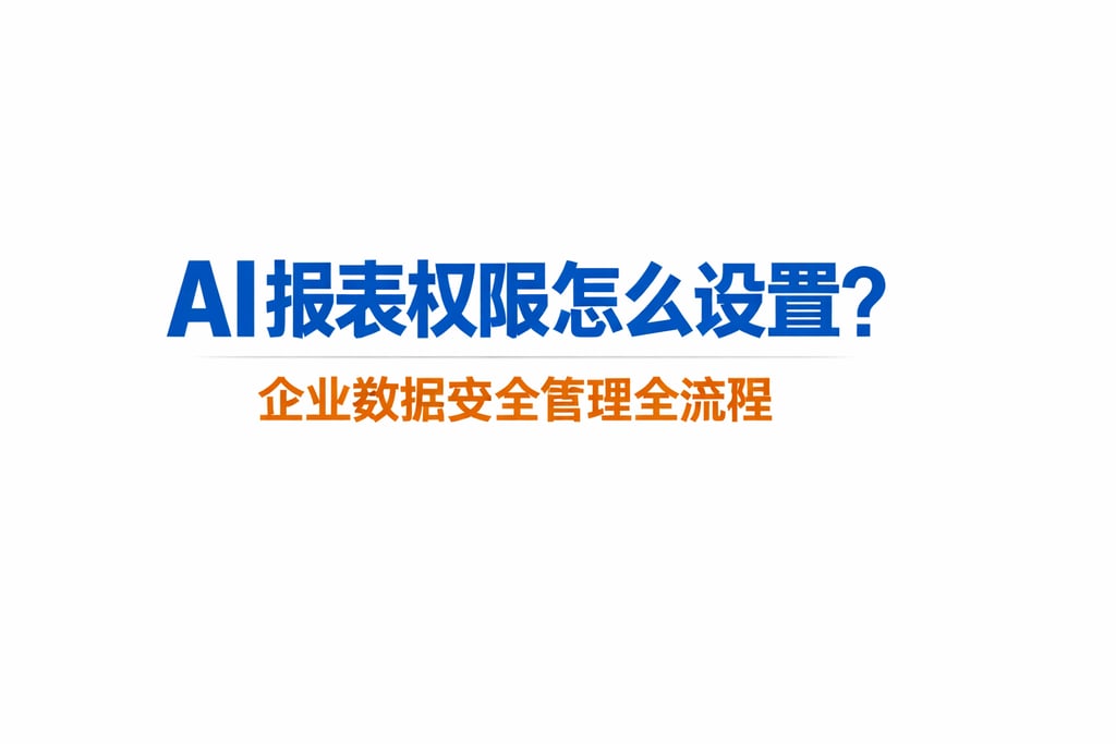 AI报表权限怎么设置？企业数据安全管理全流程