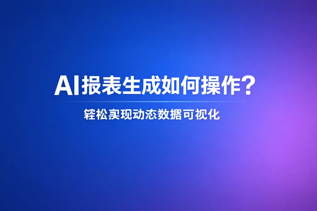 AI报表生成如何操作？轻松实现动态数据可视化