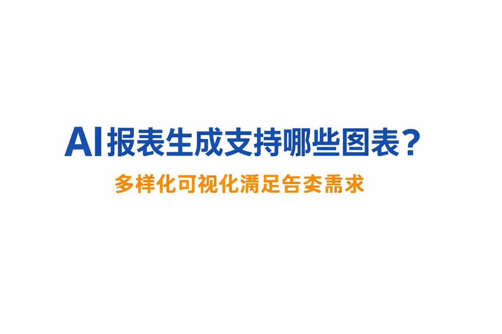 AI报表生成支持哪些图表？多样化可视化满足各类需求