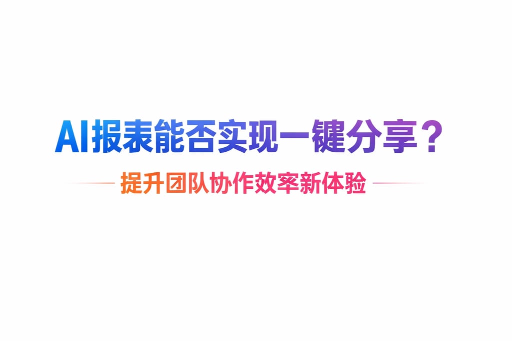 AI报表能否实现一键分享？提升团队协作效率新体验