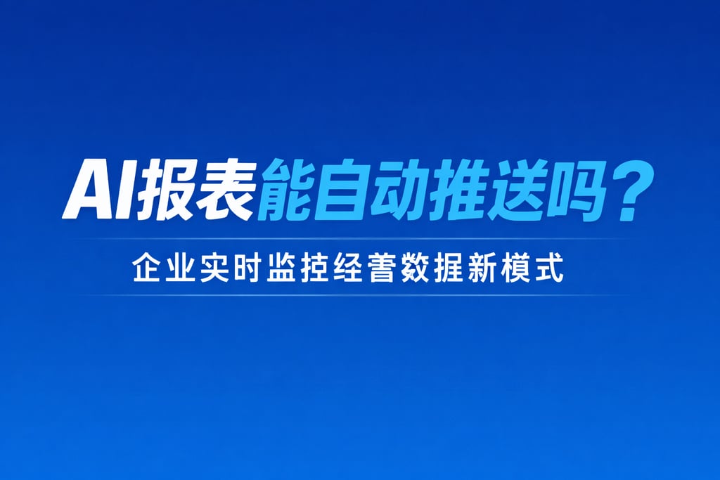 AI报表能自动推送吗？企业实时监控经营数据新模式