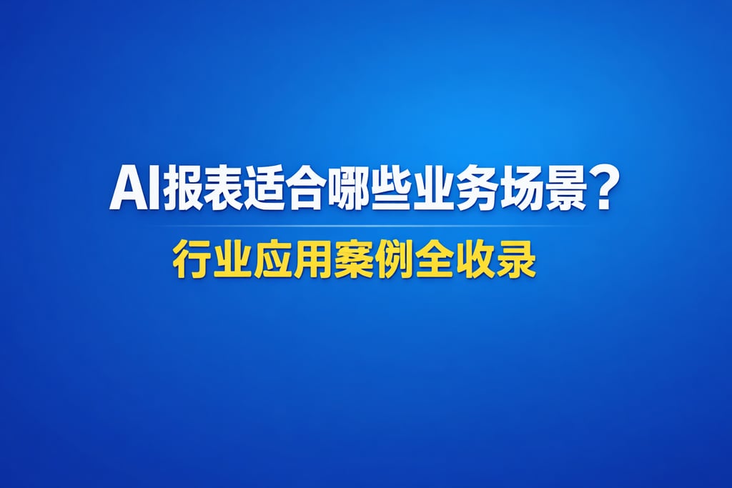 AI报表适合哪些业务场景？行业应用案例全收录