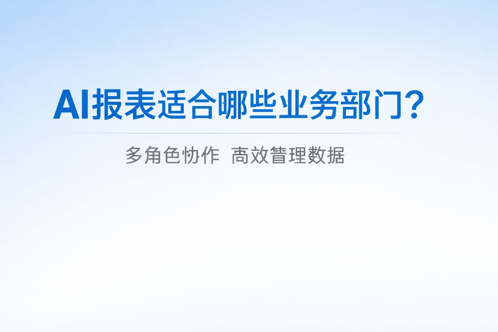 AI报表适合哪些业务部门？多角色协作高效管理数据