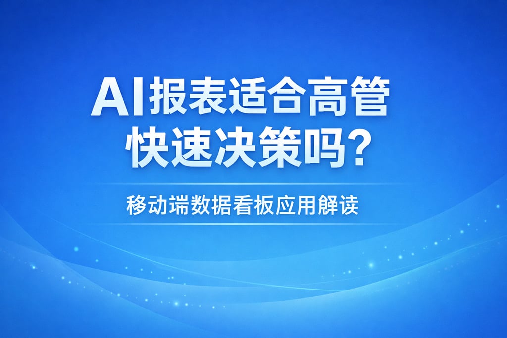 AI报表适合高管快速决策吗？移动端数据看板应用解读