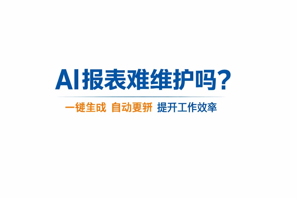 AI报表难维护吗？一键生成自动更新提升工作效率