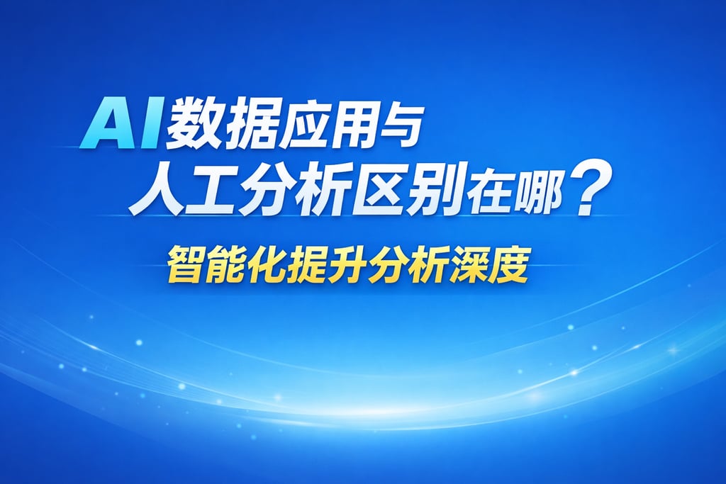 AI数据应用与人工分析区别在哪？智能化提升分析深度