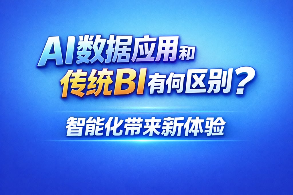 AI数据应用和传统BI有何区别？智能化带来新体验