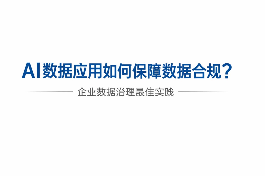 AI数据应用如何保障数据合规？企业数据治理最佳实践