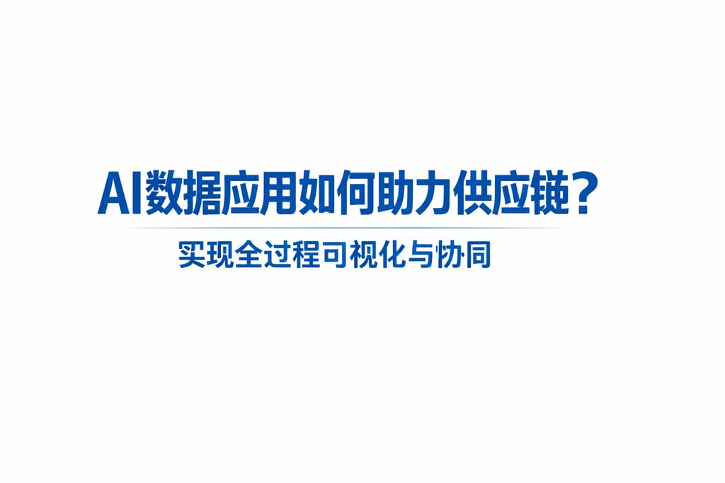 AI数据应用如何助力供应链？实现全过程可视化与协同