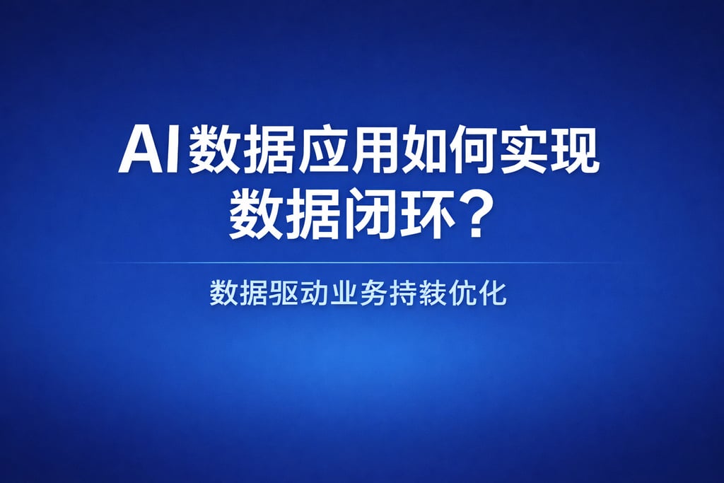 AI数据应用如何实现数据闭环？数据驱动业务持续优化