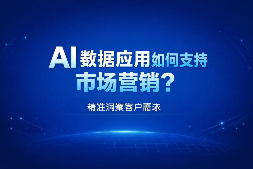 AI数据应用如何支持市场营销？精准洞察客户需求