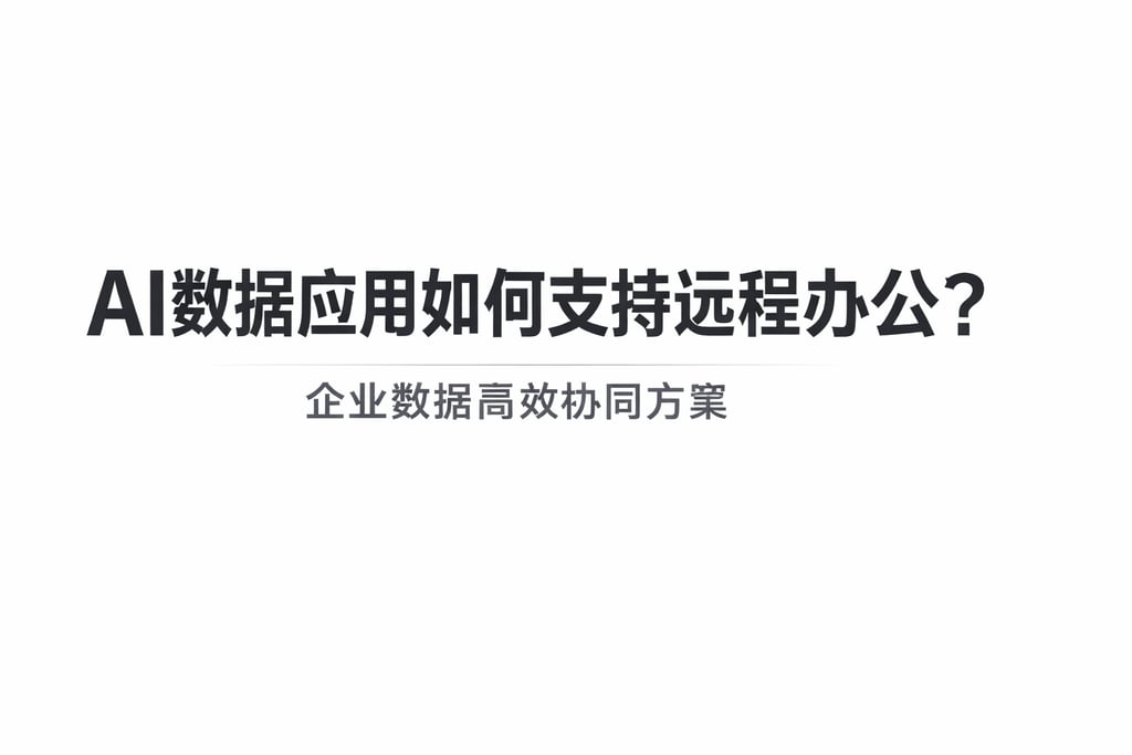 AI数据应用如何支持远程办公？企业数据高效协同方案