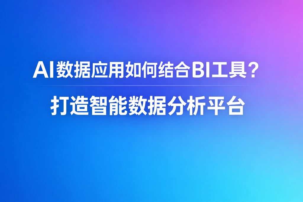 AI数据应用如何结合BI工具？打造智能数据分析平台