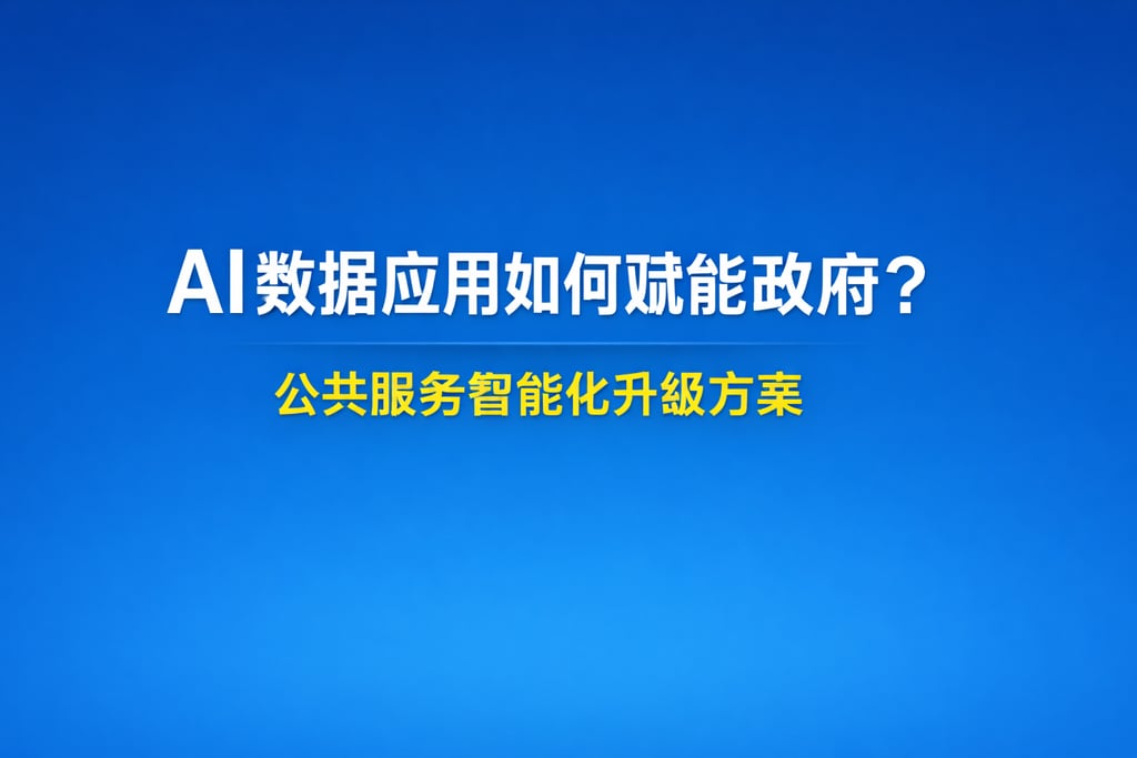 AI数据应用如何赋能政府？公共服务智能化升级方案