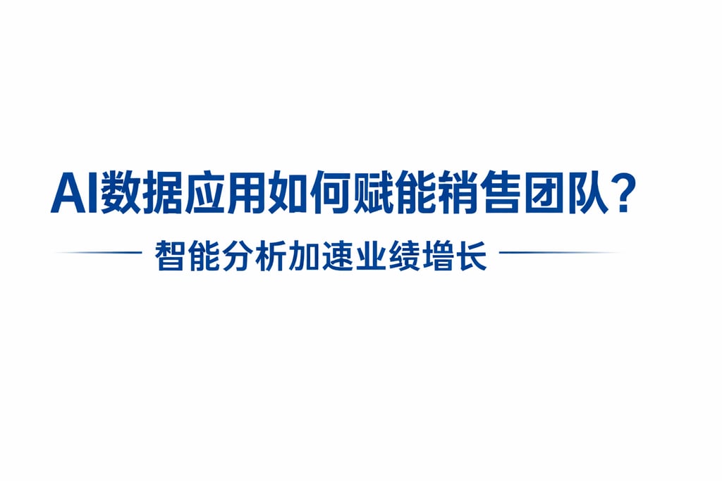 AI数据应用如何赋能销售团队？智能分析加速业绩增长