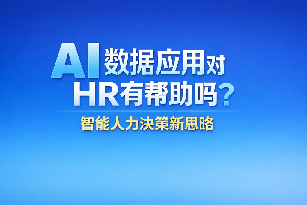 AI数据应用对HR有帮助吗？智能人力决策新思路