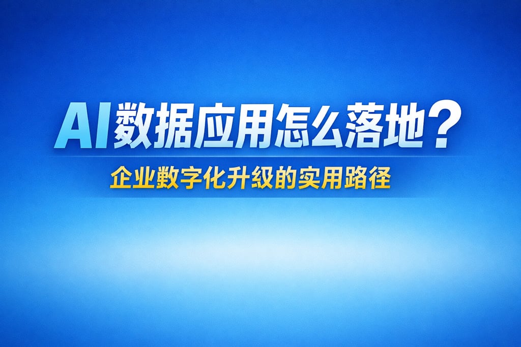 AI数据应用怎么落地？企业数字化升级的实用路径