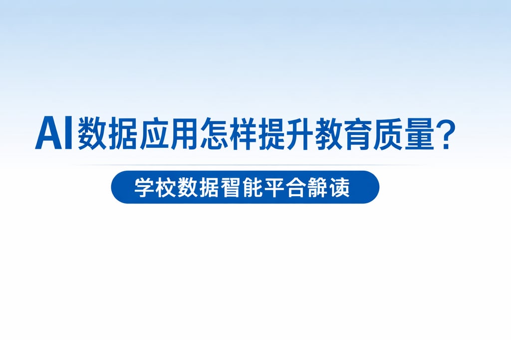 AI数据应用怎样提升教育质量？学校数据智能平台解读