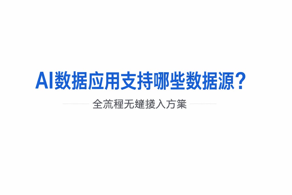 AI数据应用支持哪些数据源？全流程无缝接入方案