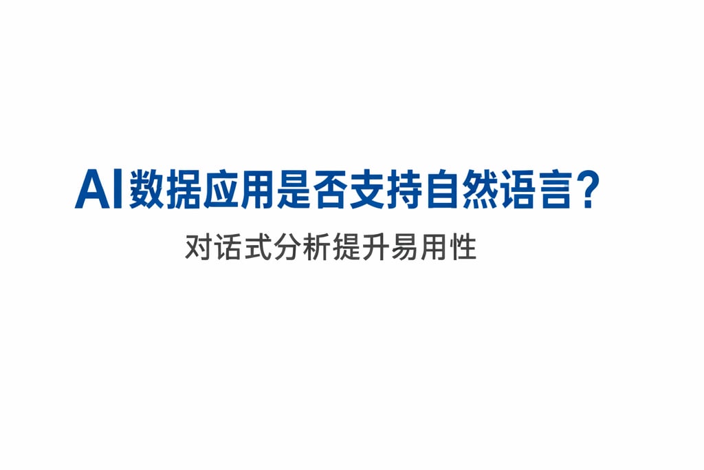 AI数据应用是否支持自然语言？对话式分析提升易用性